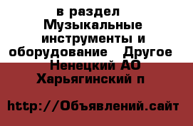  в раздел : Музыкальные инструменты и оборудование » Другое . Ненецкий АО,Харьягинский п.